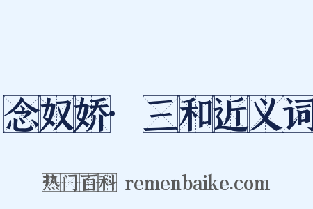念奴娇·三和近义词是什么意思的图片